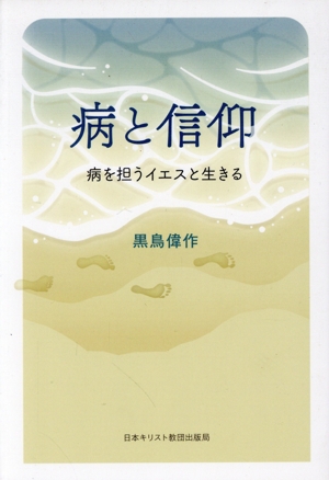 病と信仰 病を担うイエスと生きる