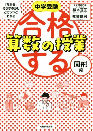 合格する算数の授業 図形編 中学受験「だから、そうなのか！」とガツンとわかる