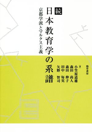 続 日本教育学の系譜京都学派とマルクス主義