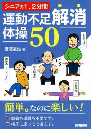 シニアの1、2分間運動不足解消体操50