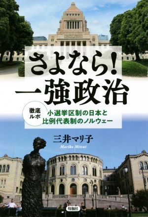 さよなら！一強政治 徹底ルポ 小選挙区制の日本と比例代表制のノルウェー