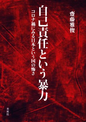 自己責任という暴力 コロナ禍にみる日本という国の怖さ