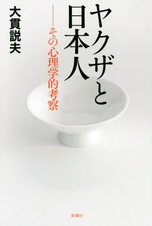 ヤクザと日本人 その心理学的考察