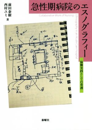 急性期病院のエスノグラフィー 協働実践としての看護