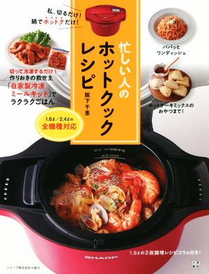 忙しい人のホットクックレシピ 私、切るだけ！鍋でホットクだけ！