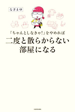 「ちゃんとしなきゃ！」をやめれば二度と散らからない部屋になる