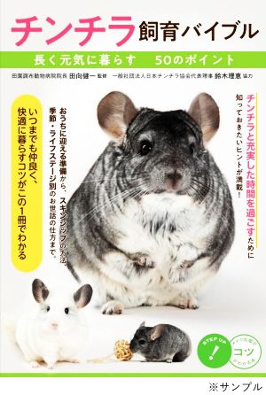 チンチラ飼育バイブル 長く元気に暮らす50のポイント コツがわかる本