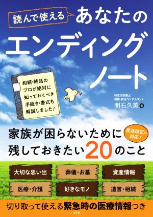 読んで使えるあなたのエンディングノート