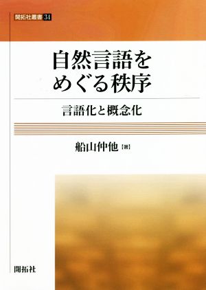 自然言語をめぐる秩序 言語化と概念化 開拓社叢書34