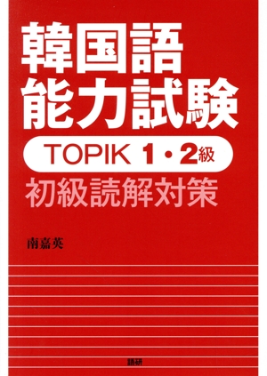 韓国語能力試験 TOPIK1・2級 初級読解対策