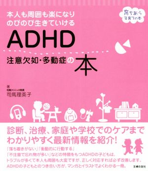 ADHD注意欠如・多動症の本本人も周囲も楽になりのびのび生きていける育ちあう子育ての本