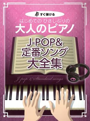 はじめてのひさしぶりの大人のピアノ J-POP&定番ソング大全集 すぐ弾ける 大きな譜面に音名ふりがな付き