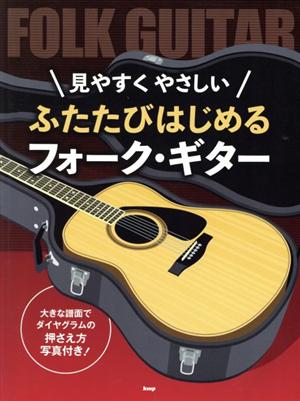 見やすくやさしいふたたびはじめるフォーク・ギター 大きな譜面でダイヤグラムの押さえ方写真付き！