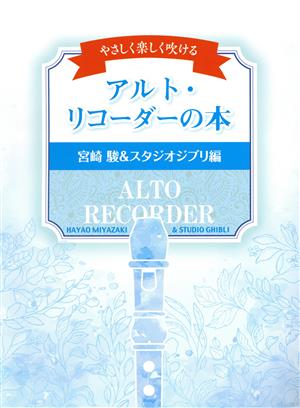 やさしく楽しく吹ける アルト・リコーダーの本 宮崎駿&スタジオジブリ編