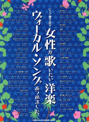 女性が歌いたい洋楽ヴォーカル・ソングあつめました。 ピアノ弾き語り