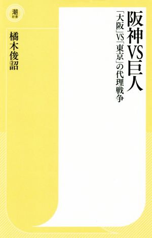 阪神VS巨人「大阪」VS「東京」の代理戦争潮新書