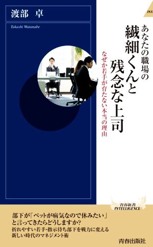 あなたの職場の繊細くんと残念な上司 なぜか若手が育たない本当の理由 青春新書INTELLIGENCE