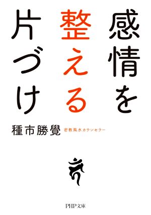 感情を整える片づけ PHP文庫