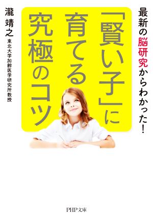 「賢い子」に育てる究極のコツ 最新の脳研究からわかった！ PHP文庫