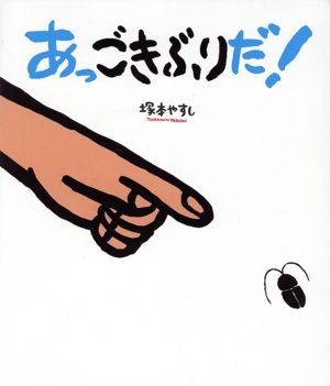 あっごきぶりだ！ ポプラ社の絵本