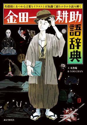 金田一耕助語辞典 名探偵にまつわる言葉をイラストと豆知識で頭をかきかき読み解く