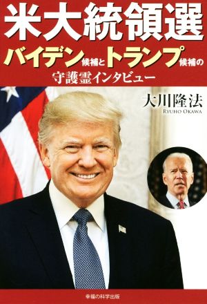 米大統領選 バイデン候補とトランプ候補の守護霊インタビュー OR BOOKS