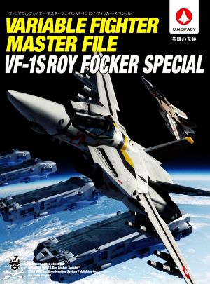 ヴァリアブルファイター・マスターファイルVF-1Sロイ・フォッカー・スペシャル