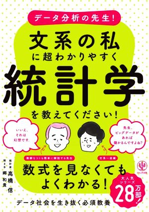 データ分析の先生！文系の私に超わかりやすく統計学を教えてください！