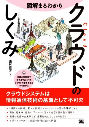 図解まるわかり クラウドのしくみ