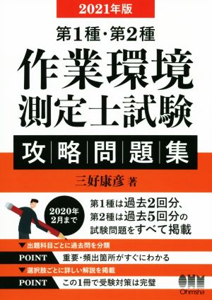 第1種・第2種作業環境測定士試験攻略問題集(2021年版)