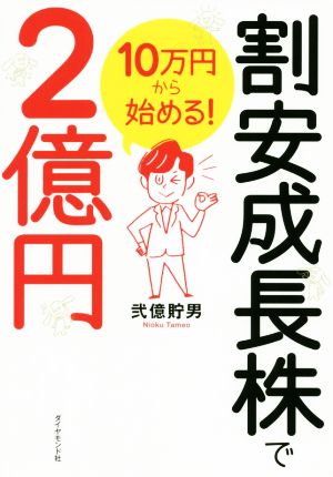 10万円から始める！割安成長株で2億円