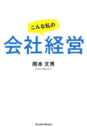 こんな私の会社経営Parade Books