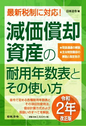 減価償却資産の耐用年数表とその使い方(令和2年改正版)