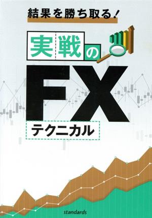 結果を勝ち取る！実戦のFXテクニカル