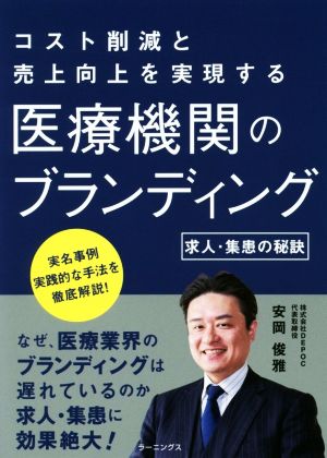 医療機関のブランディング コスト削減と売上向上を実現する 求人・集患の秘訣