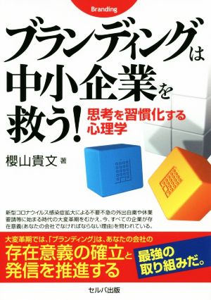 ブランディングは中小企業を救う！思考を習慣化する心理学