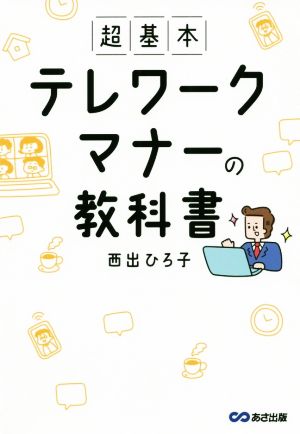 超基本 テレワークマナーの教科書