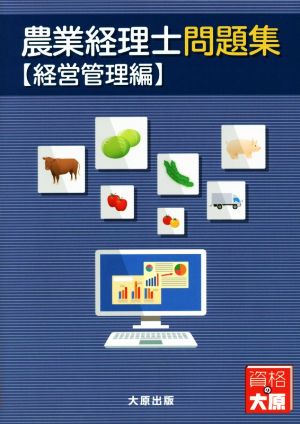 農業経理士問題集 経営管理編