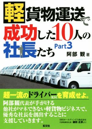 軽貨物運送で成功した10人の社長たち(Part3)