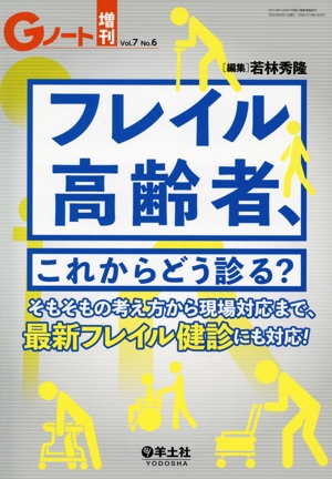 フレイル高齢者、これからどう診る？ そもそもの考え方から現場対応まで、最新フレイル健診にも対応！ Gノート増刊