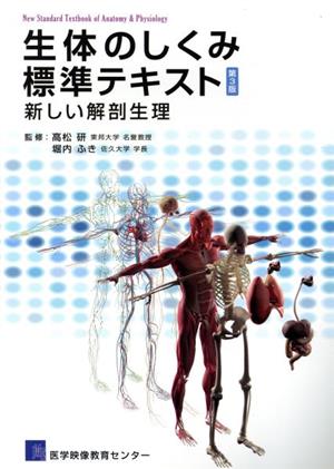 生体のしくみ標準テキスト 第3版新しい解剖生理