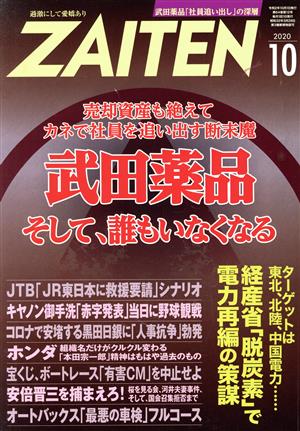 ZAITEN(財界展望)(10 2020) 月刊誌