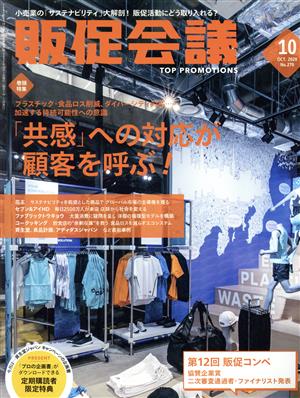 販促会議(10 October 2020 no.270) 月刊誌