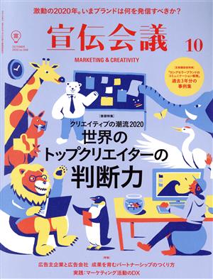 宣伝会議(10 OCTOBER 2020 no.948) 月刊誌