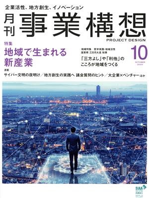 事業構想(10 OCTOBER 2020) 月刊誌