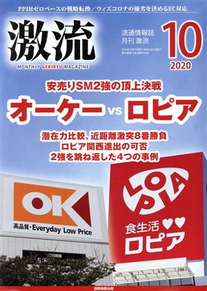 激流(10 2020) 月刊誌