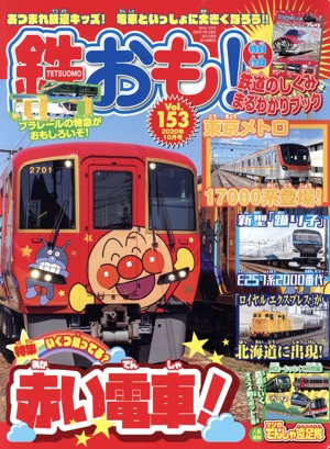 鉄おも(Vol.153 2020年10月号) 月刊誌
