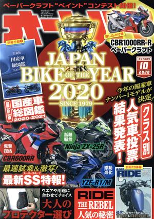 オートバイ(2020年10月号)月刊誌