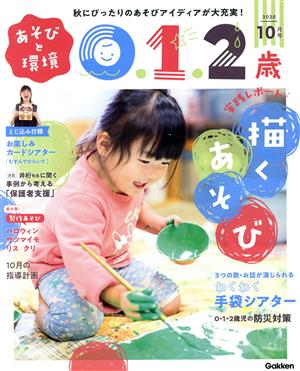 あそびと環境0・1・2歳(2020年10月号) 月刊誌