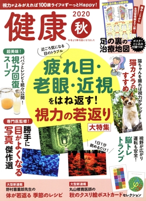健康(2020年10月号) 季刊誌